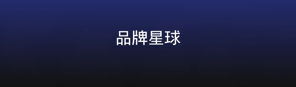 此次测评对象品牌星球