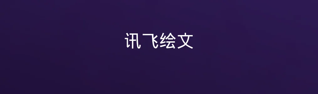 此次测评对象讯飞绘文