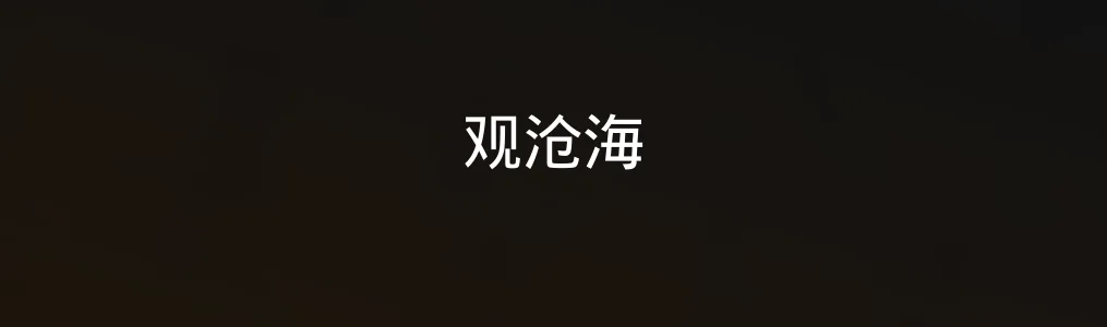 此次测评对象观沧海