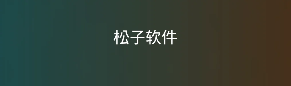 松子软件深度测评:这款工具如何把复杂事变简单?