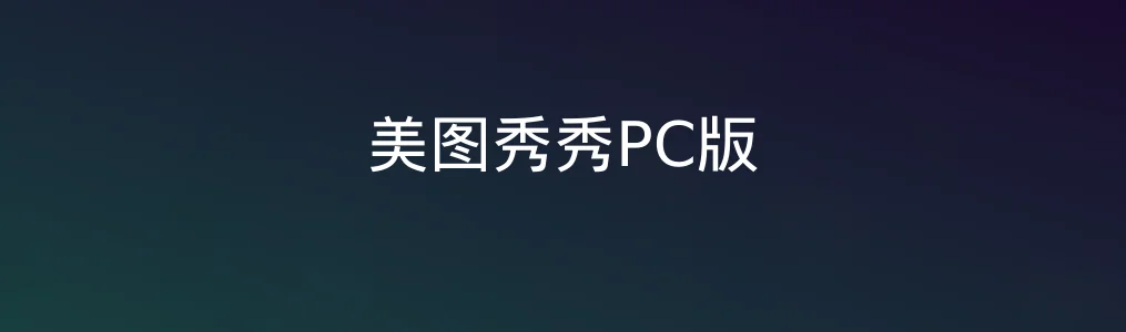 此次测评对象美图秀秀PC版