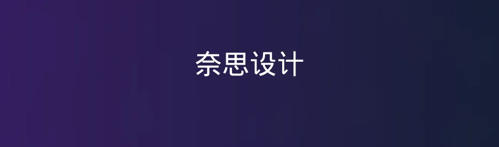 此次测评对象奈思设计