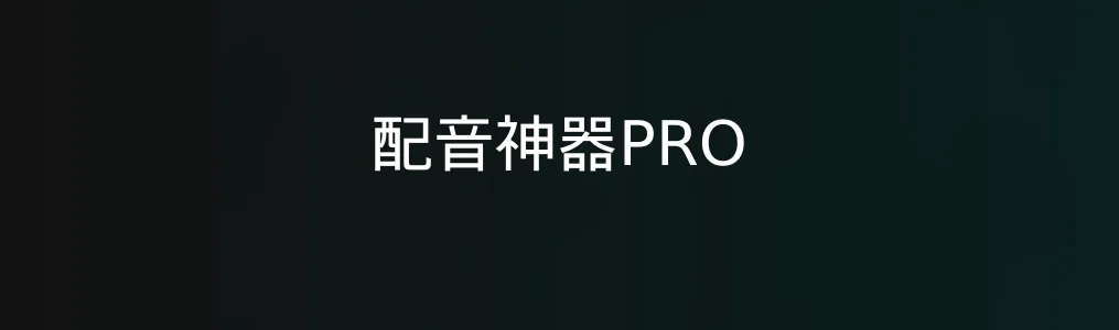 此次测评对象配音神器PRO