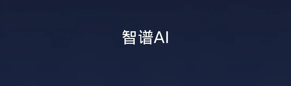 此次测评对象智谱AI