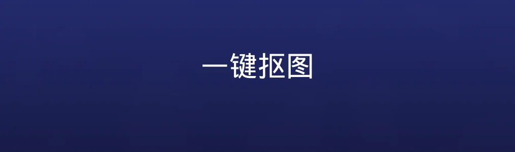 此次测评对象一键抠图