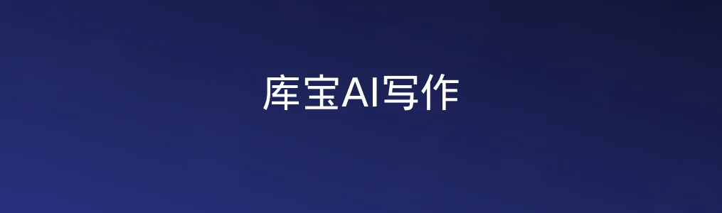 此次测评对象库宝AI写作