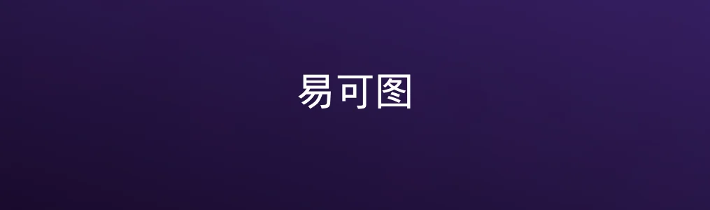 此次测评对象易可图