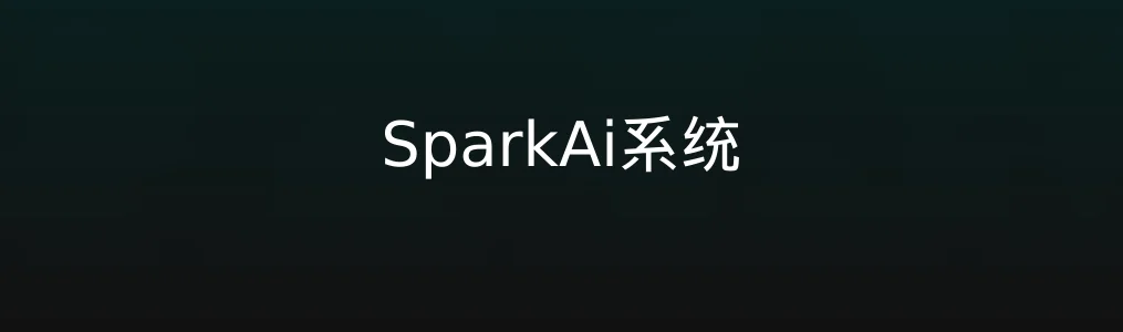 此次测评对象SparkAi系统