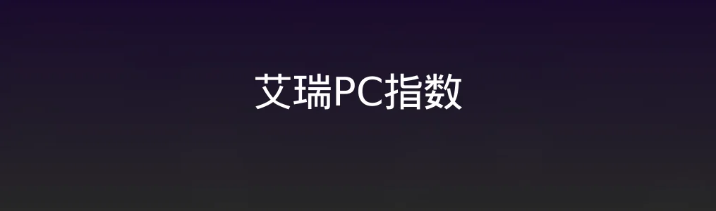 此次测评对象艾瑞PC指数