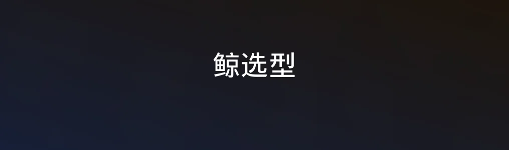 此次测评对象鲸选型