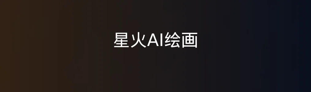 此次测评对象星火AI绘画