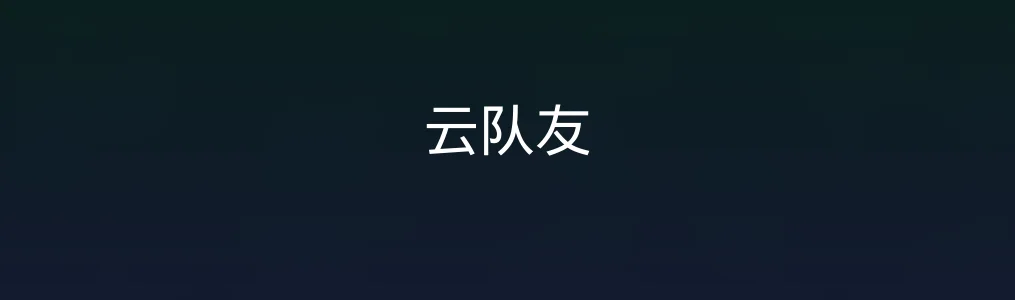 此次测评对象云队友
