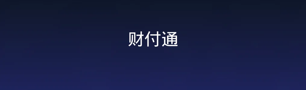 此次测评对象财付通