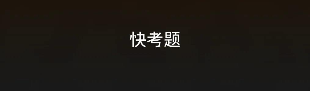 此次测评对象快考题