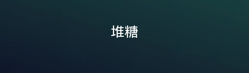 此次测评对象堆糖