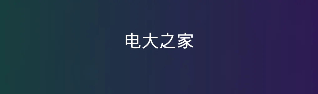 此次测评对象电大之家