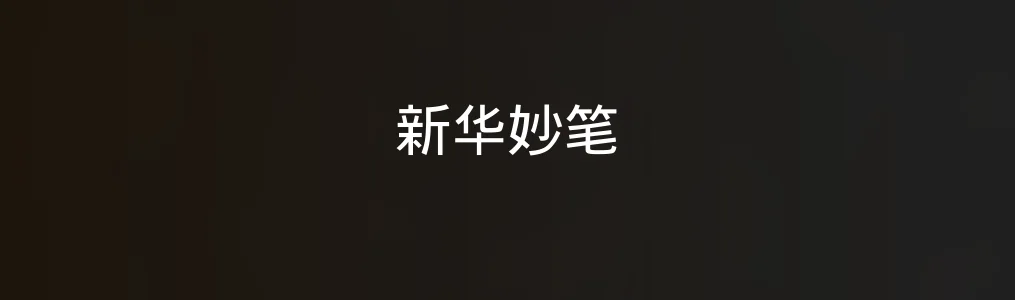 此次测评对象新华妙笔