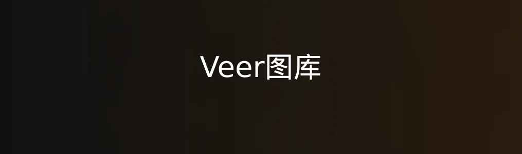 Veer图库深度实测:设计师心中的宝藏素材库值得挖吗？
