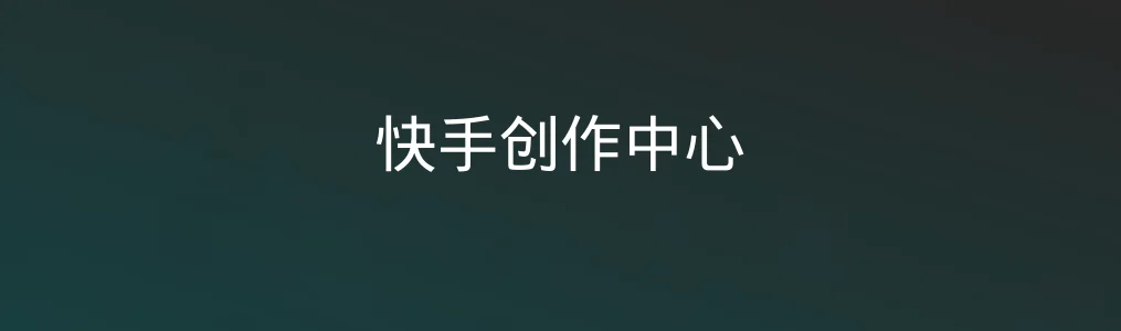此次测评对象快手创作中心