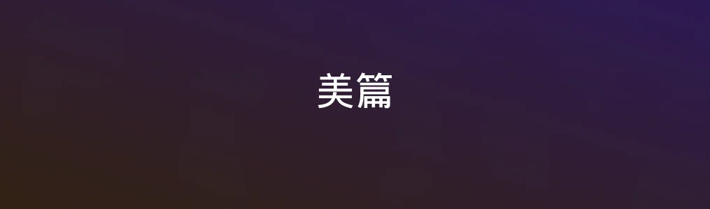 此次测评对象美篇
