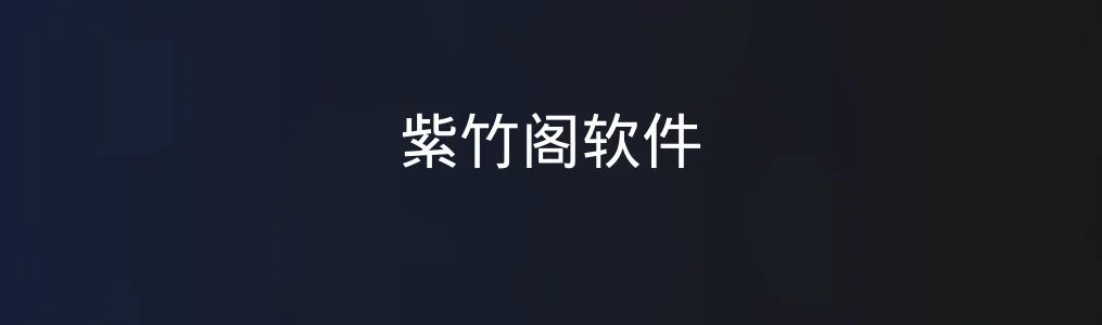 此次测评对象紫竹阁软件
