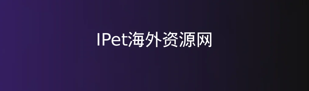 此次测评对象IPet海外资源网