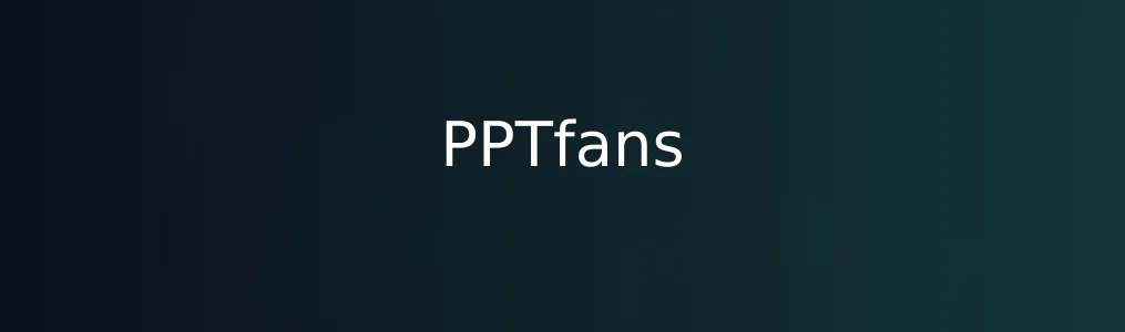 《PPTfans》体验报告:PPT人的轻骑兵，不是只靠模板吃饭