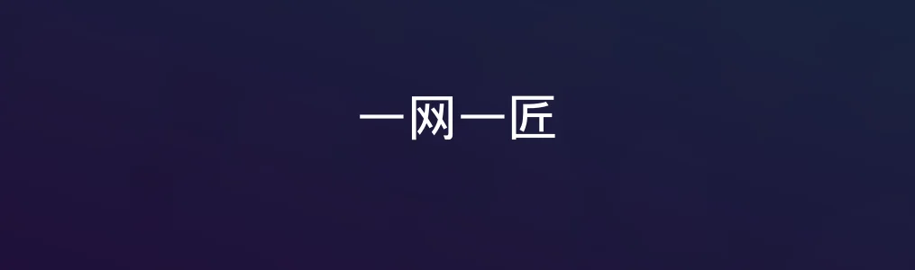 此次测评对象一网一匠