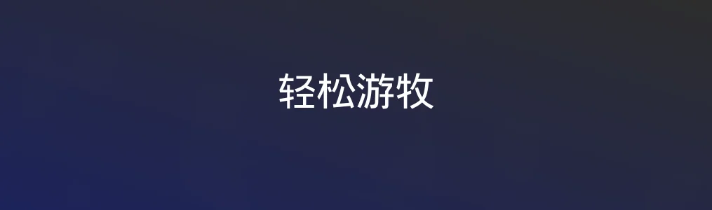 此次测评对象轻松游牧