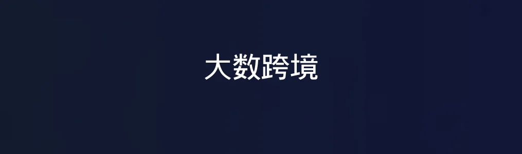 此次测评对象大数跨境