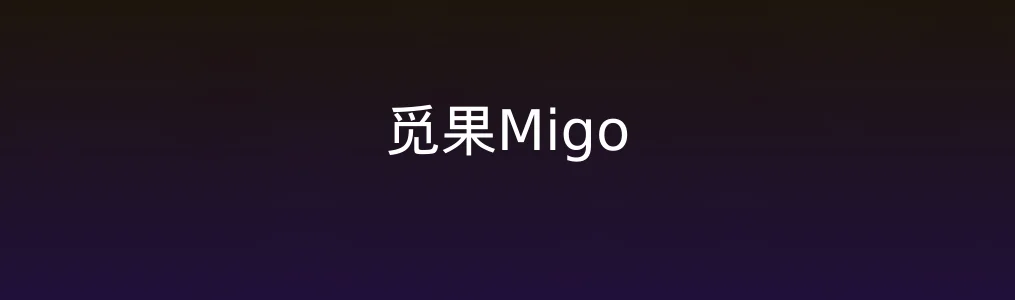 此次测评对象觅果Migo