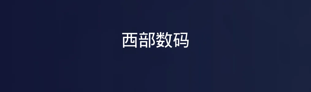此次测评对象西部数码