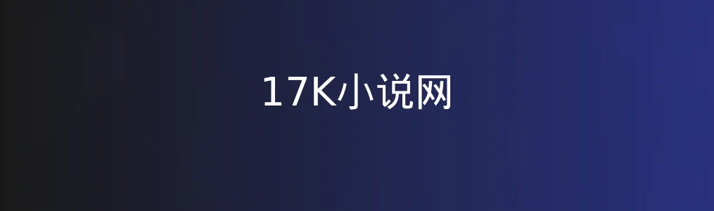 此次测评对象17K小说网