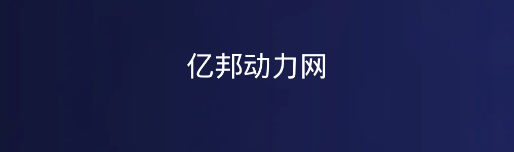 此次测评对象亿邦动力网