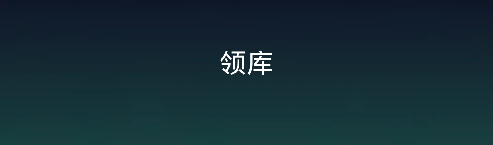 领库实测:一键聚合，解锁办公效能的秘密武器