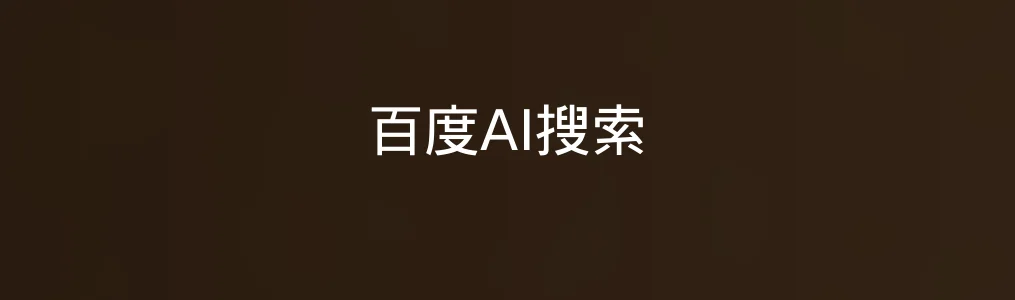 此次测评对象百度AI搜索