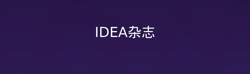 此次测评对象IDEA杂志
