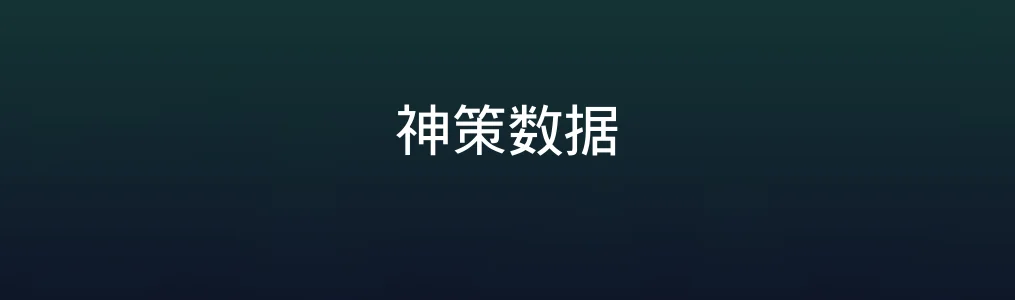 此次测评对象神策数据