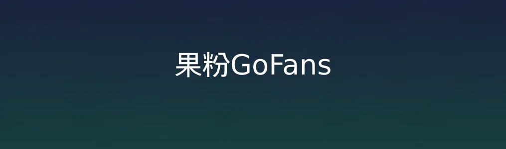 此次测评对象果粉GoFans