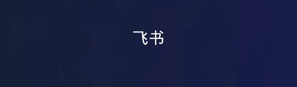 此次测评对象飞书