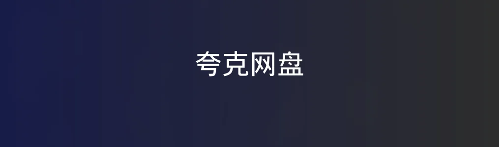 此次测评对象夸克网盘