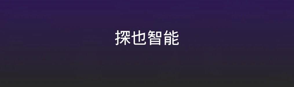 此次测评对象探也智能