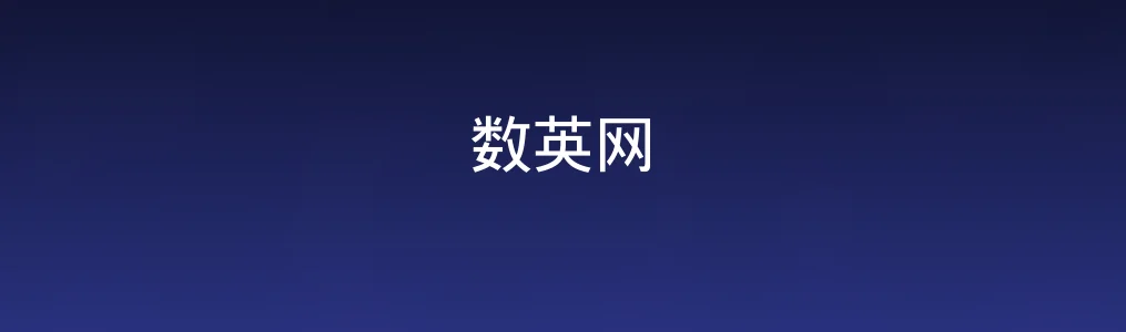 此次测评对象数英网