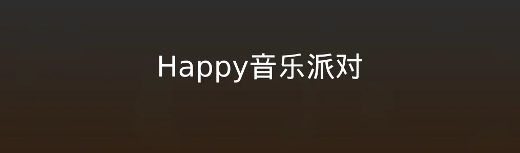 此次测评对象Happy音乐派对