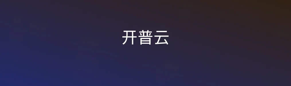 此次测评对象开普云