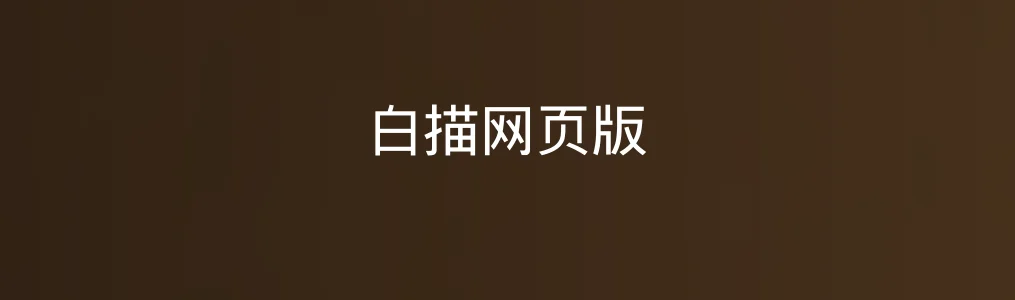 此次测评对象白描网页版