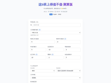 这班上得值不值·测算版