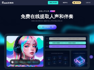 易我人声分离