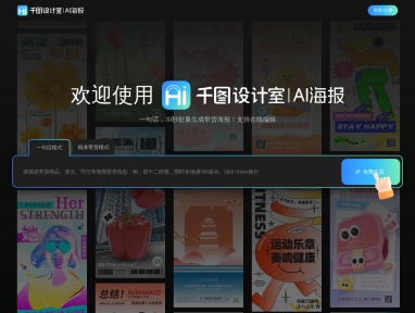 千图设计室AI海报