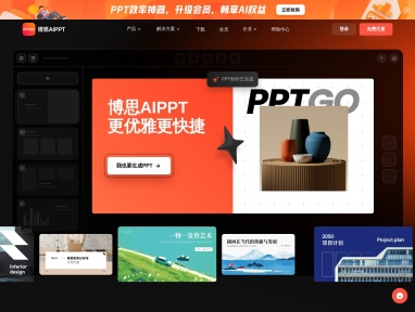 博思AIPPT